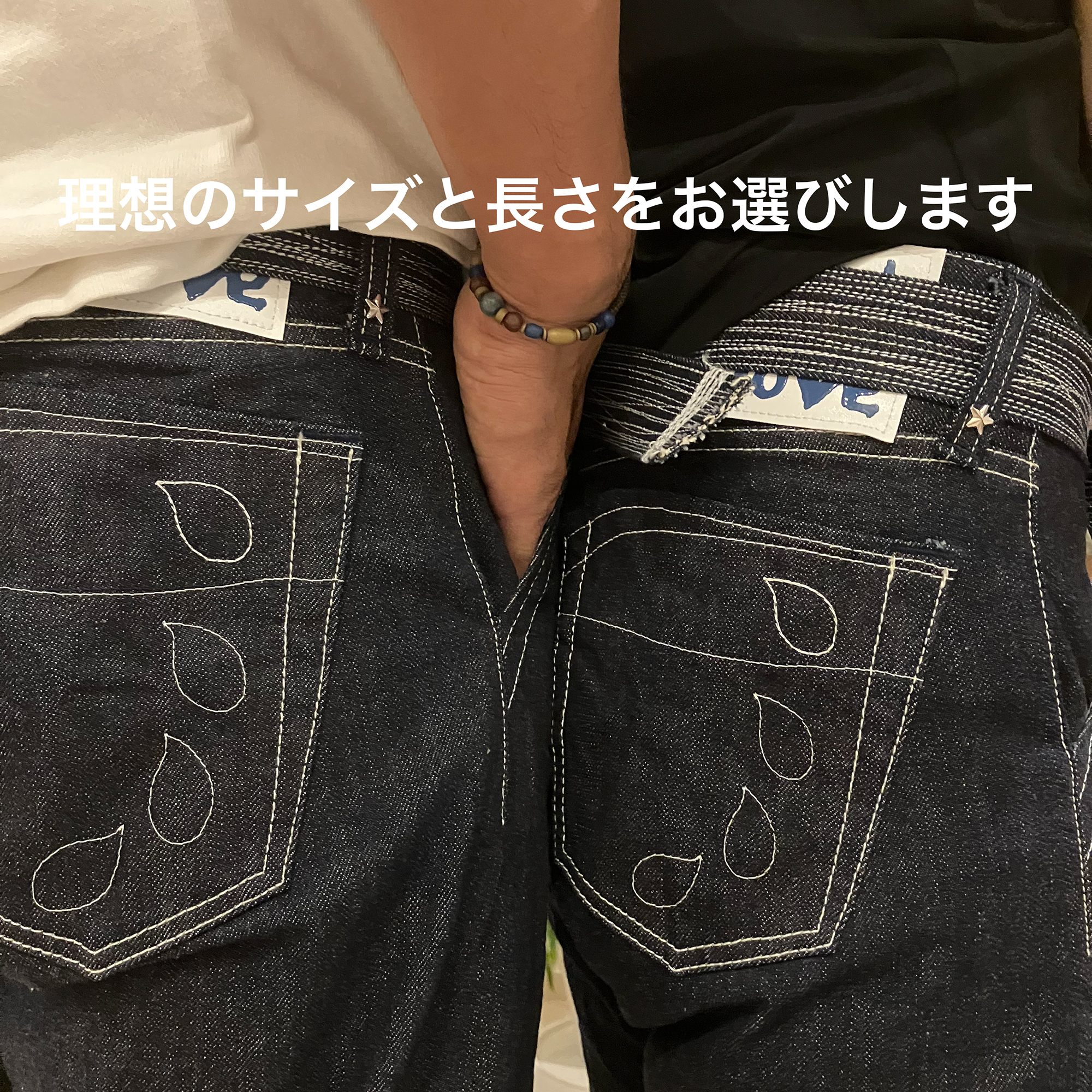 愛あるジーンズ