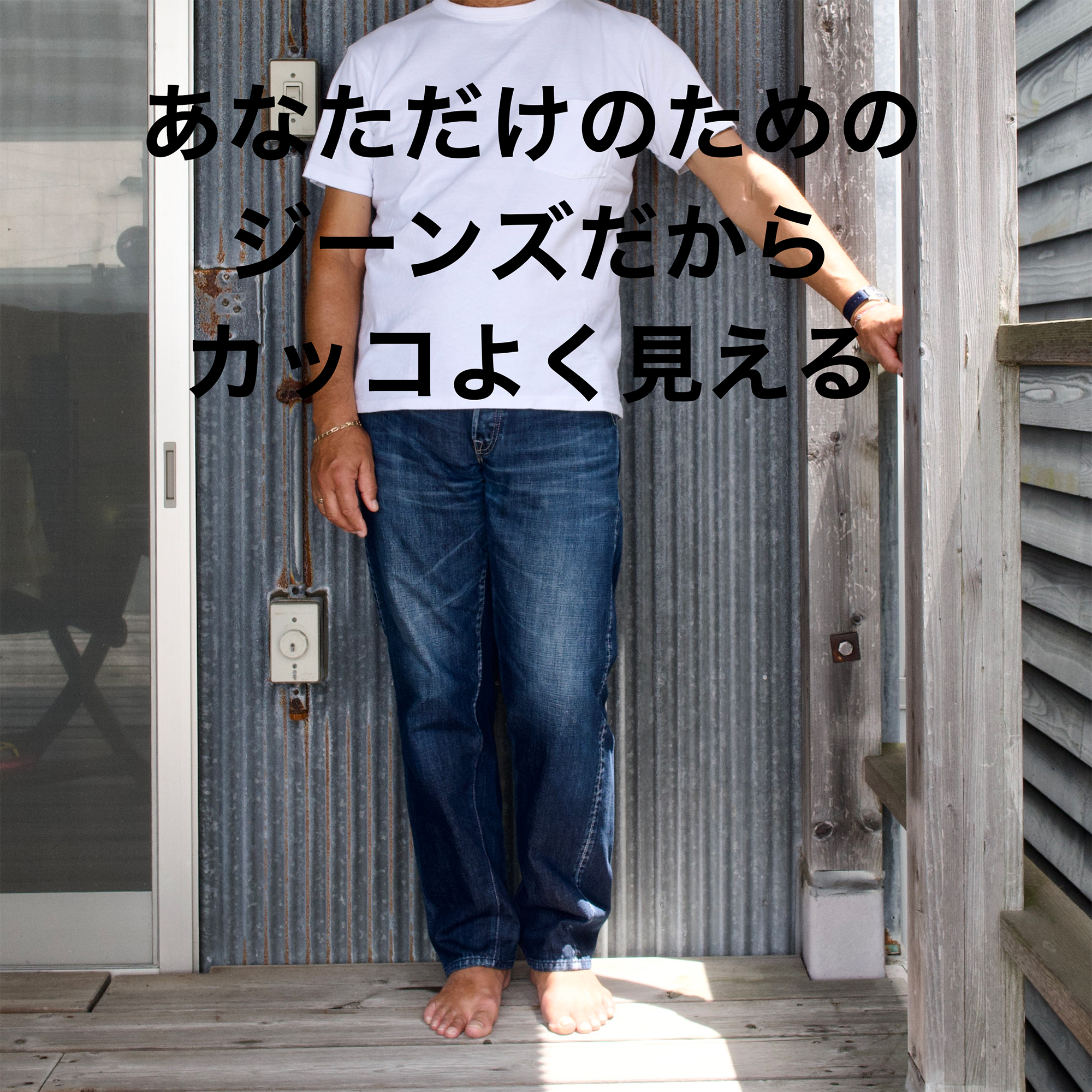 愛あるジーンズ