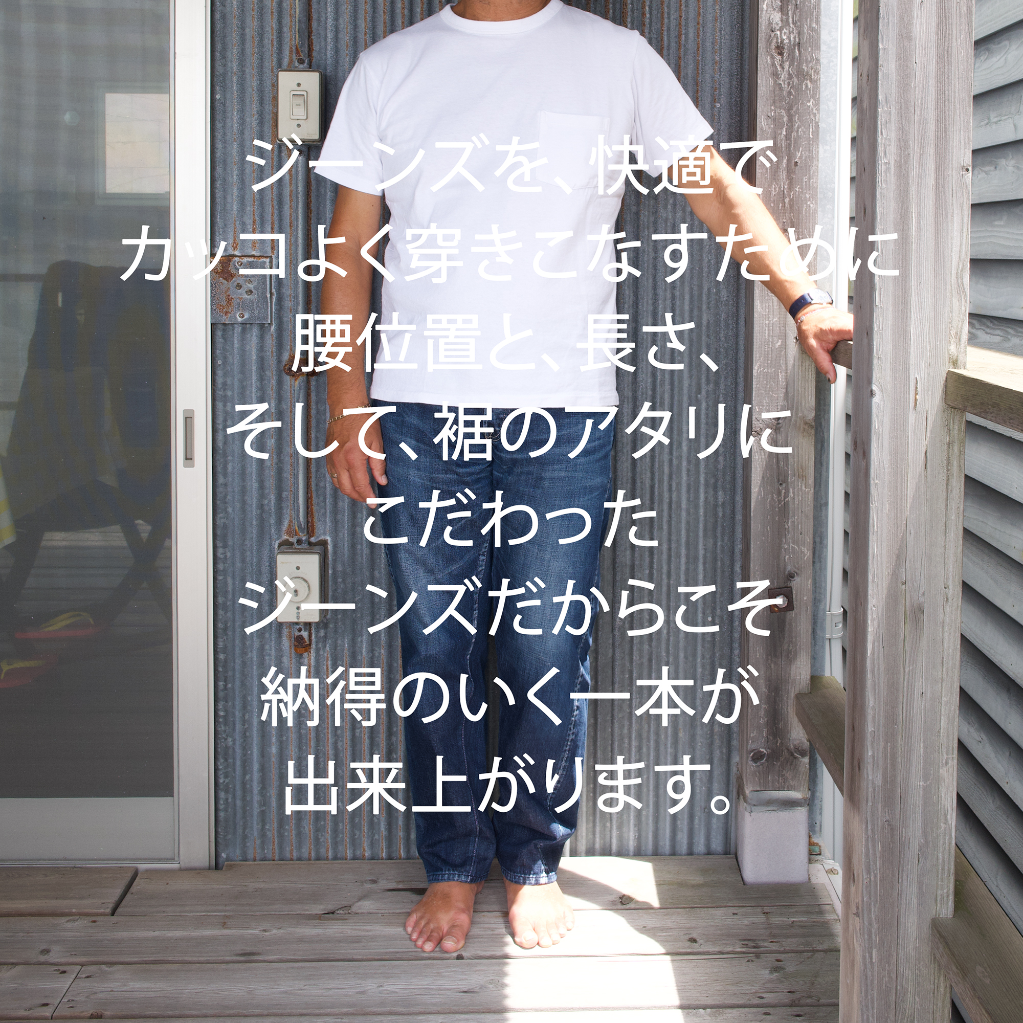 愛あるジーンズ