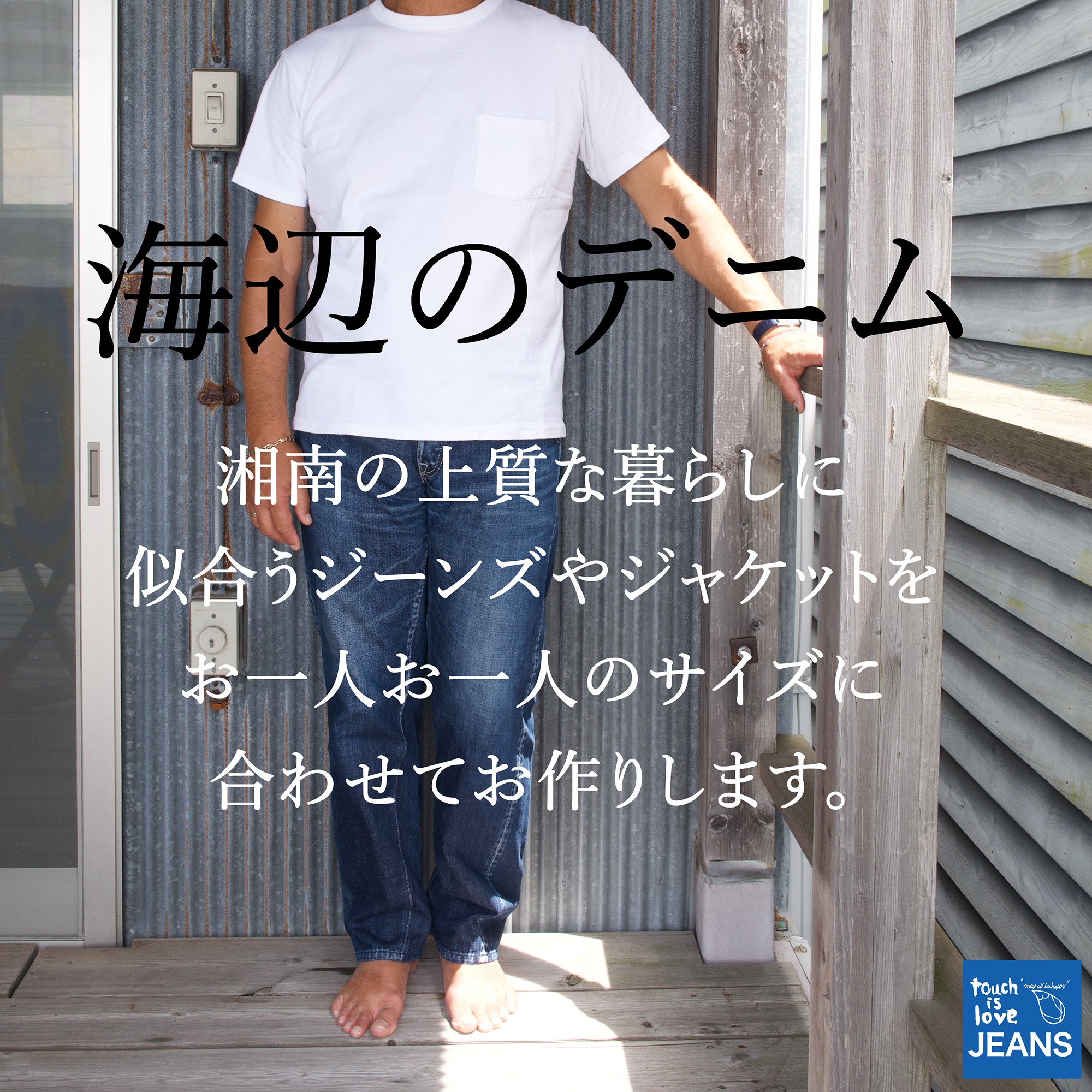 愛あるジーンズ