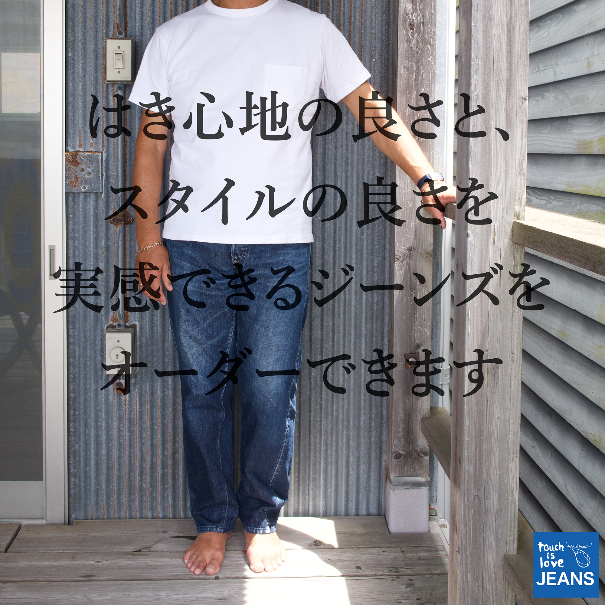 愛あるジーンズ