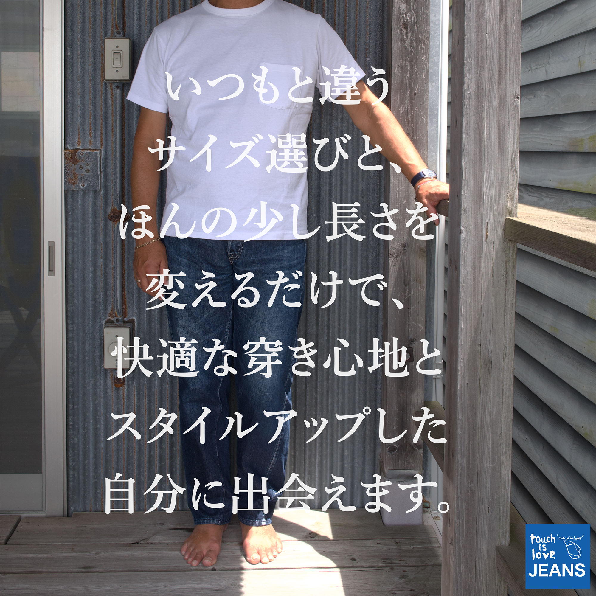 愛あるジーンズ