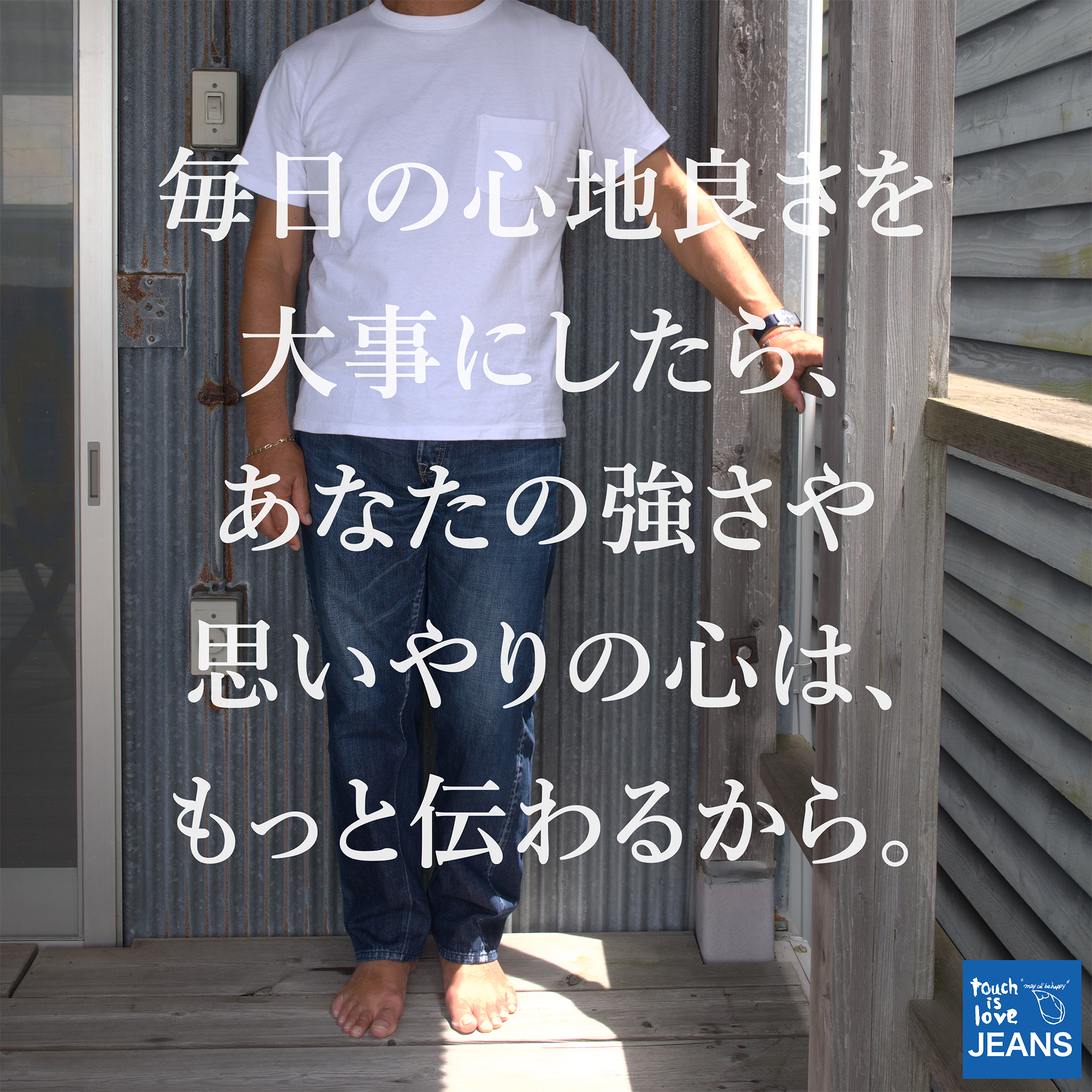 愛あるジーンズ