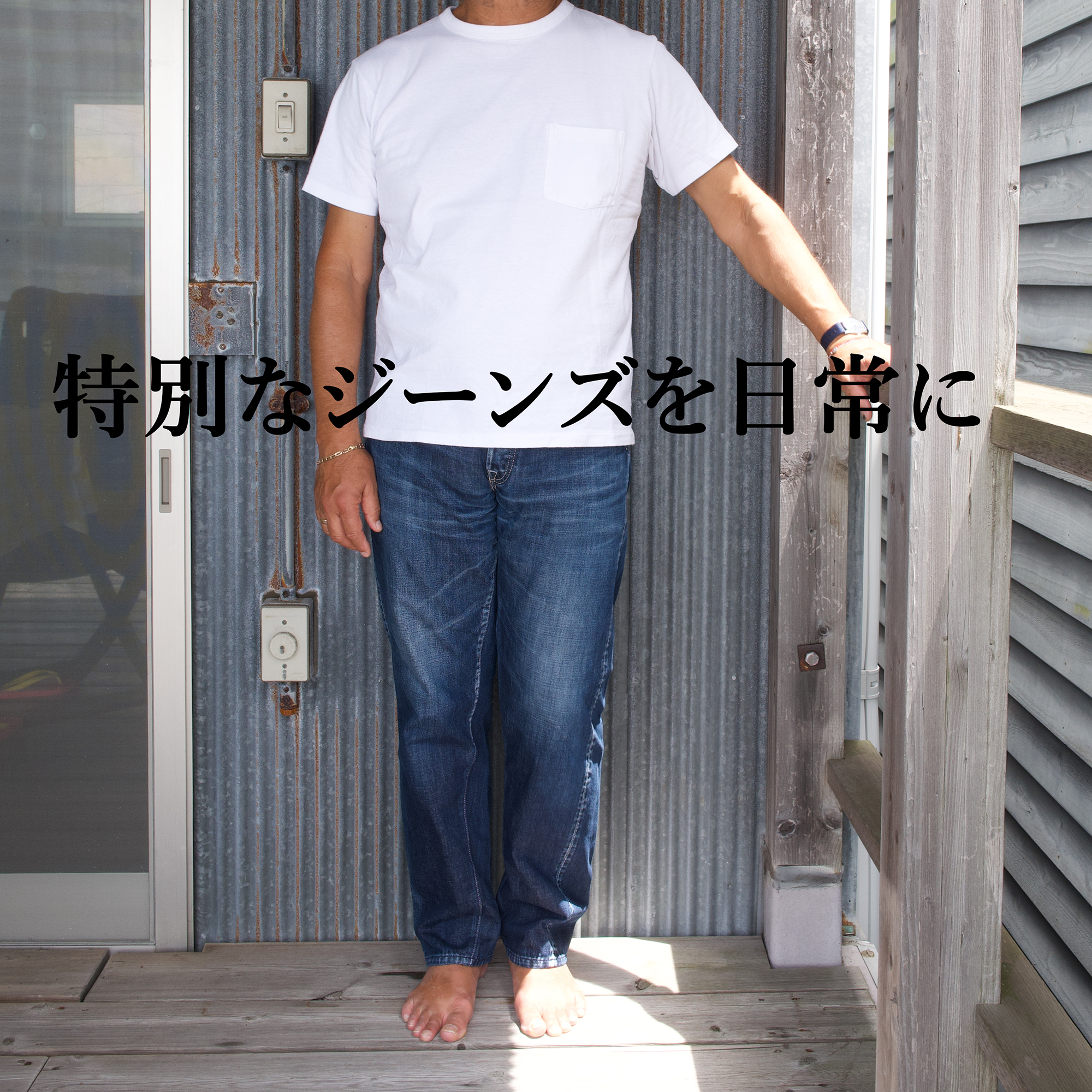 愛あるジーンズ